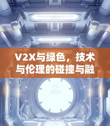 V2X与绿色，技术与伦理的碰撞与融合
