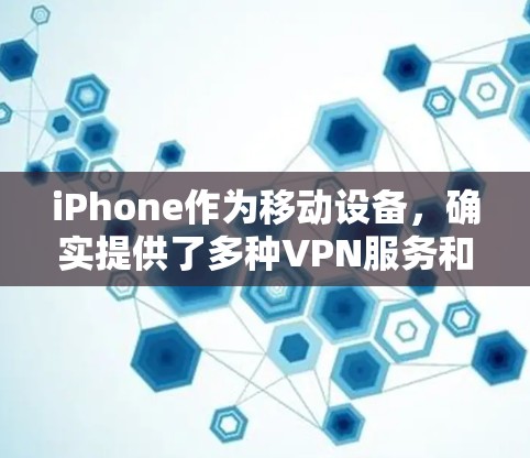iPhone作为移动设备,确实提供了多种VPN服务和应用,但苹果公司并没有提供免费的VPN服务。以下是具体步骤和建议 iPhone作为移动设备,确实提供了多种VPN服务和应用,但苹果公司并没有提供免费的VPN服务。以下是具体步骤和建议