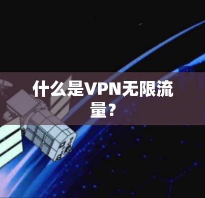 什么是VPN无限流量? 什么是VPN无限流量?