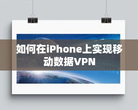 如何在iPhone上实现移动数据VPN 如何在iPhone上实现移动数据VPN