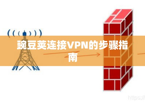 豌豆荚连接VPN的步骤指南