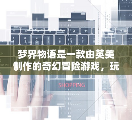 梦界物语是一款由英美制作的奇幻冒险游戏,玩家可以在故事中探索不同的星球,完成任务。游戏内容通常通过网盘或付费内容提供,因此是否需要VPN取决于游戏的版本和内容限制 梦界物语是一款由英美制作的奇幻冒险游戏,玩家可以在故事中探索不同的星球,完成任务。游戏内容通常通过网盘或付费内容提供,因此是否需要VPN取决于游戏的版本和内容限制