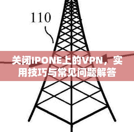 关闭IPONE上的VPN,实用技巧与常见问题解答 关闭IPONE上的VPN,实用技巧与常见问题解答