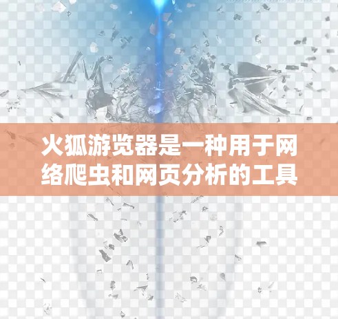 火狐游览器是一种用于网络爬虫和网页分析的工具。它自带VPN功能,意味着它能够通过VPN来连接外部网络,访问互联网中的网站和资源。以下是对这个问题的详细回答 火狐游览器是一种用于网络爬虫和网页分析的工具。它自带VPN功能,意味着它能够通过VPN来连接外部网络,访问互联网中的网站和资源。以下是对这个问题的详细回答