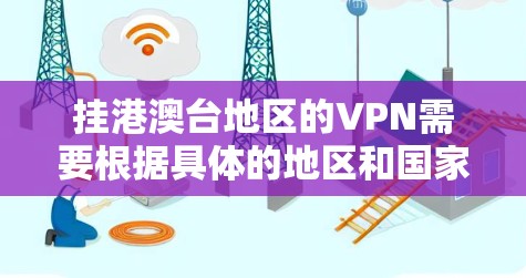 挂港澳台地区的VPN需要根据具体的地区和国家来选择合适的VPN服务，因为不同的地区可能会有不同的安全要求和隐私政策。以下是您可以尝试访问港澳台地区的VPN服务和步骤