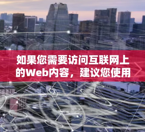如果您需要访问互联网上的Web内容，建议您使用以下方法