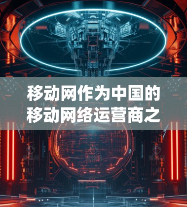 移动网作为中国的移动网络运营商之一,确实提供过过VPN服务。这些服务通常是为了保护用户在使用移动数据时的安全,防止被 interception。以下是关于移动网过VPN服务的详细信息 移动网作为中国的移动网络运营商之一,确实提供过过VPN服务。这些服务通常是为了保护用户在使用移动数据时的安全,防止被 interception。以下是关于移动网过VPN服务的详细信息