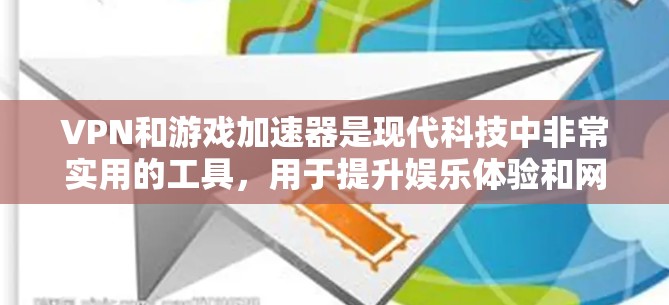 VPN和游戏加速器是现代科技中非常实用的工具，用于提升娱乐体验和网络连接速度。以下是一些关于VPN和游戏加速器的常见问题及解决方案