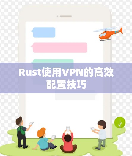 Rust使用VPN的高效配置技巧