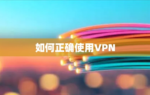 如何正确使用VPN 如何正确使用VPN