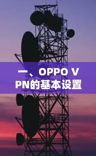 一、OPPO VPN的基本设置