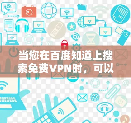 当您在百度知道上搜索免费VPN时，可以尝试以下步骤来找到适合的解决方案