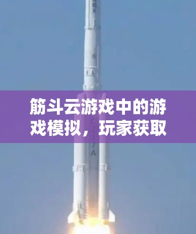 筋斗云游戏中的游戏模拟，玩家获取游戏内容的智慧