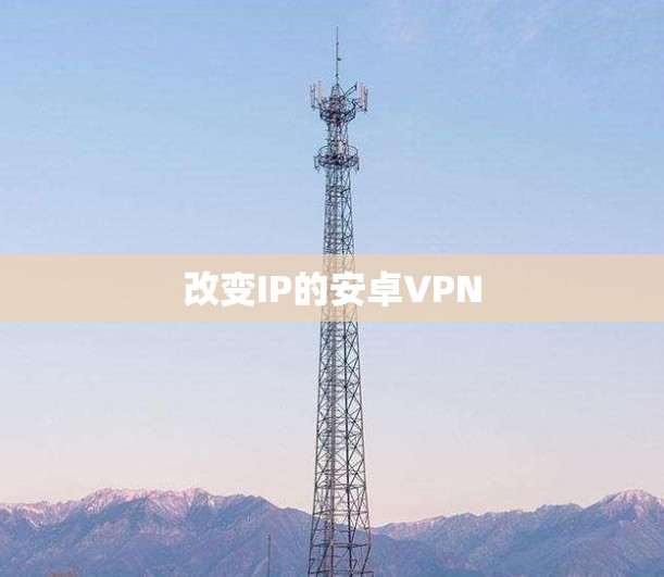 改变IP的安卓VPN