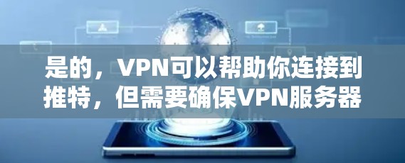 是的,VPN可以帮助你连接到推特,但需要确保VPN服务器的IP地址和服务器密码与推特的服务器一致,并且在安全模式下连接。以下是一些步骤和注意事项 是的,VPN可以帮助你连接到推特,但需要确保VPN服务器的IP地址和服务器密码与推特的服务器一致,并且在安全模式下连接。以下是一些步骤和注意事项