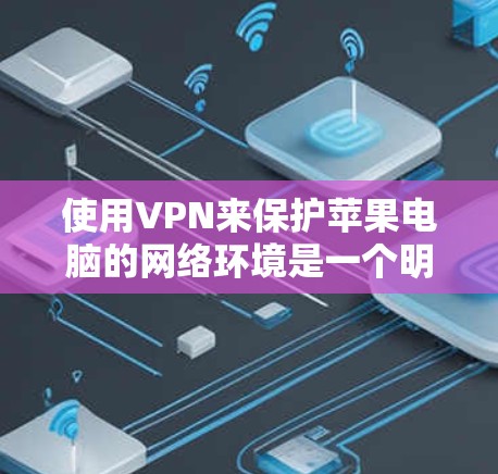 使用VPN来保护苹果电脑的网络环境是一个明智的选择,能够有效减少误触和网络诈骗的风险。以下是详细的步骤和信息,帮助您更好地理解和应用VPN 使用VPN来保护苹果电脑的网络环境是一个明智的选择,能够有效减少误触和网络诈骗的风险。以下是详细的步骤和信息,帮助您更好地理解和应用VPN