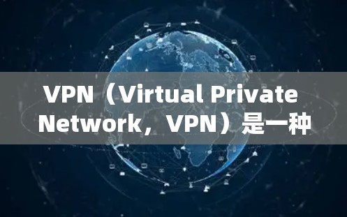 VPN（Virtual Private Network，VPN）是一种通过网络技术将内部或外部的网络连接起来，提供一个安全、私密的网络环境。以下是关于VPN流量的一些关键点