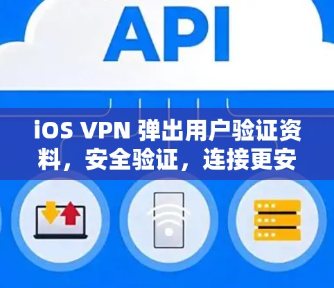 iOS VPN 弹出用户验证资料，安全验证，连接更安全