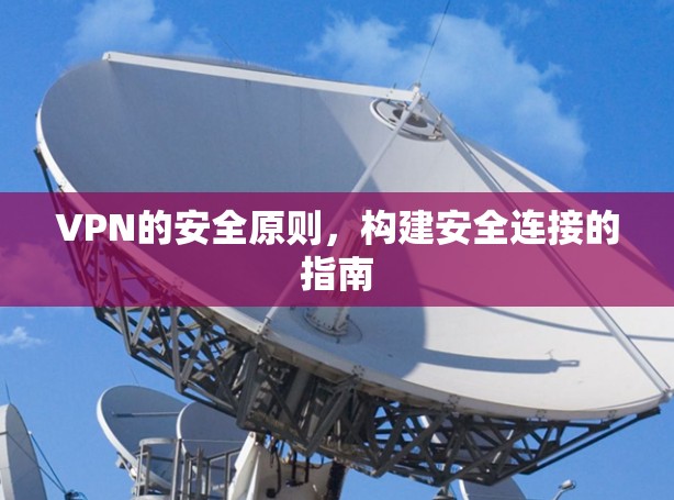 VPN的安全原则,构建安全连接的指南 VPN的安全原则,构建安全连接的指南