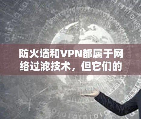 防火墙和VPN都属于网络过滤技术，但它们的工作原理和应用场景有所不同。以下是一些常见的问题和解决方案，可以帮助您解决防火墙和VPN丢包的问题