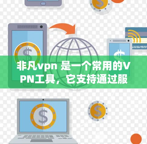 非凡vpn 是一个常用的VPN工具,它支持通过服务器连接到服务器、文件服务器、互联网等。非凡vpn 会根据用户的配置和需求自动选择合适的服务器,但具体服务器地址可能因版本和配置而有所不同 非凡vpn 是一个常用的VPN工具,它支持通过服务器连接到服务器、文件服务器、互联网等。非凡vpn 会根据用户的配置和需求自动选择合适的服务器,但具体服务器地址可能因版本和配置而有所不同