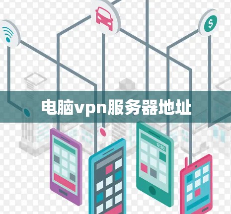 电脑vpn服务器地址