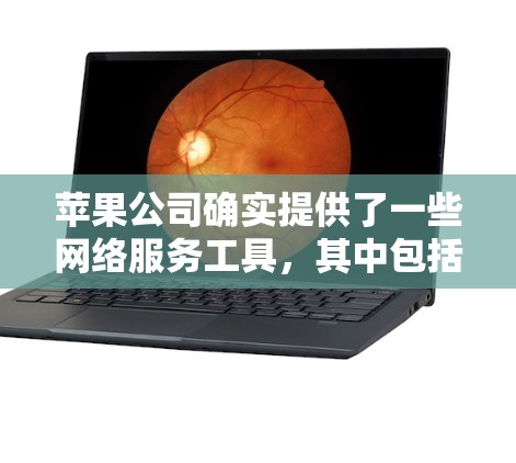苹果公司确实提供了一些网络服务工具,其中包括一些用于测试和安全评估的工具。例如,苹果公司提供了一种苹果翻墙VPN免费版,但这并不是苹果公司的官方产品,而是苹果公司与第三方提供的解决方案 苹果公司确实提供了一些网络服务工具,其中包括一些用于测试和安全评估的工具。例如,苹果公司提供了一种苹果翻墙VPN免费版,但这并不是苹果公司的官方产品,而是苹果公司与第三方提供的解决方案