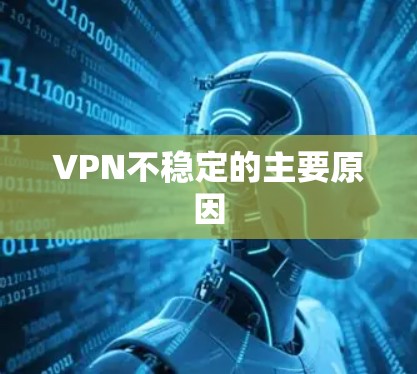 VPN不稳定的主要原因