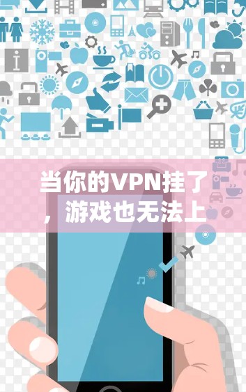 当你的VPN挂了,游戏也无法上,可能的原因包括网络不稳定、VPN服务器被封、电脑系统问题或其他网络异常。以下是一些步骤可以帮助你解决问题 当你的VPN挂了,游戏也无法上,可能的原因包括网络不稳定、VPN服务器被封、电脑系统问题或其他网络异常。以下是一些步骤可以帮助你解决问题