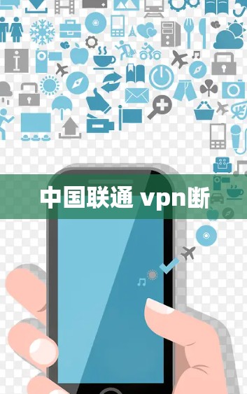 中国联通 vpn断