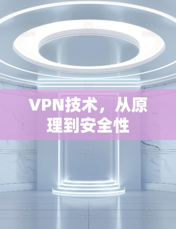 VPN技术，从原理到安全性