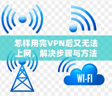 怎样用完VPN后又无法上网，解决步骤与方法