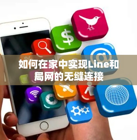 如何在家中实现Line和局网的无缝连接