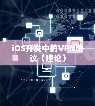 iOS开发中的VPN协议（理论）