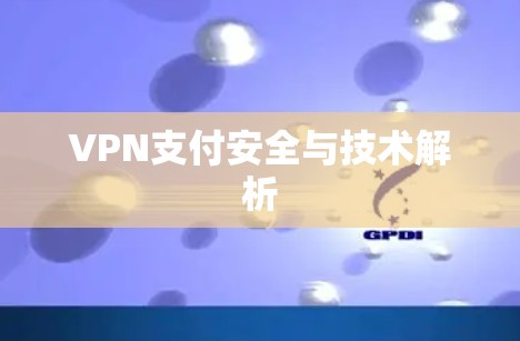VPN支付安全与技术解析