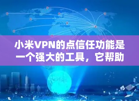 小米VPN的点信任功能是一个强大的工具，它帮助用户管理他们的点信任协议，确保数据和文件的安全传输。以下是对该功能的详细说明