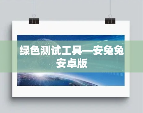 绿色测试工具—安兔兔安卓版 绿色测试工具—安兔兔安卓版
