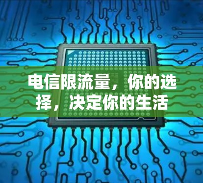 电信限流量，你的选择，决定你的生活