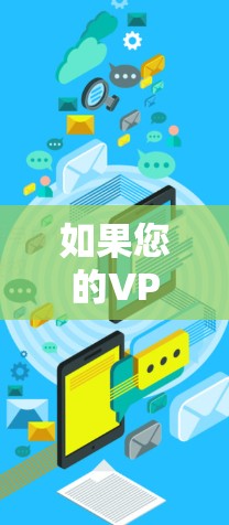 如果您的VPN客户端卸载不了,可能是由于服务器配置问题导致的。以下是一些可能的问题原因和解决方法 如果您的VPN客户端卸载不了,可能是由于服务器配置问题导致的。以下是一些可能的问题原因和解决方法