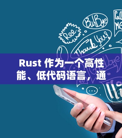 Rust 作为一个高性能、低代码语言,通常用于实现复杂网络通信和高并发应用。以下是对在不同场景下使用 Rust 的可能性和建议 Rust 作为一个高性能、低代码语言,通常用于实现复杂网络通信和高并发应用。以下是对在不同场景下使用 Rust 的可能性和建议