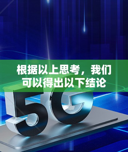 根据以上思考，我们可以得出以下结论