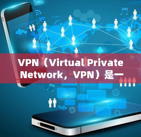 VPN(Virtual Private Network,VPN)是一种通过网络而不是物理路径来连接不同网络,同时允许访问共享资源的技术。VPN的主要目的是保护用户的数据安全,防止未经授权的访问 VPN(Virtual Private Network,VPN)是一种通过网络而不是物理路径来连接不同网络,同时允许访问共享资源的技术。VPN的主要目的是保护用户的数据安全,防止未经授权的访问