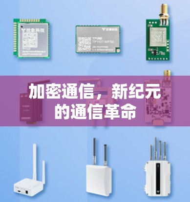 加密通信，新纪元的通信革命