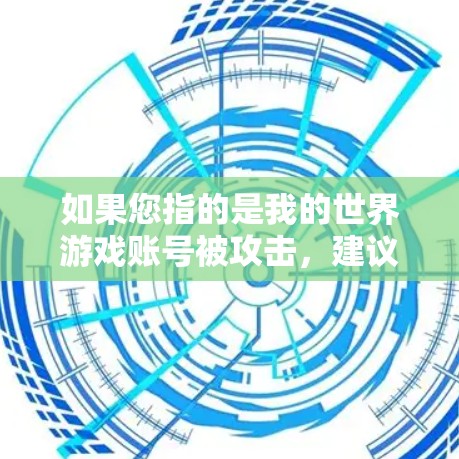 如果您指的是我的世界游戏账号被攻击，建议您