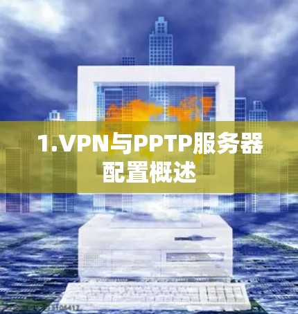 1.VPN与PPTP服务器配置概述