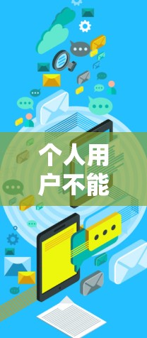 个人用户不能使用VPN的主要原因包括 个人用户不能使用VPN的主要原因包括