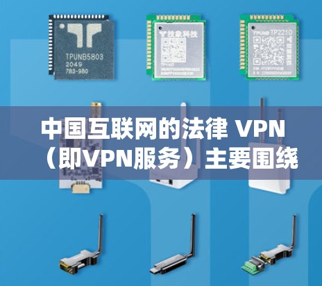 中国互联网的法律 VPN（即VPN服务）主要围绕以下方面展开