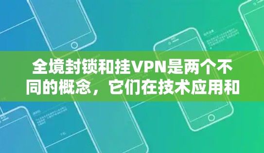 全境封锁和挂VPN是两个不同的概念，它们在技术应用和目的上是完全不同的，因此它们不会直接用于全境封锁和挂VPN的关系。以下是它们的不同