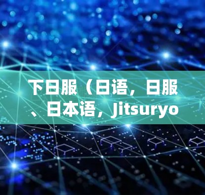 下日服（日语，日服、日本语，Jitsuryou）是一种提供日本地的VPN服务，主要面向日本地区。以下是使用日服VPN的步骤