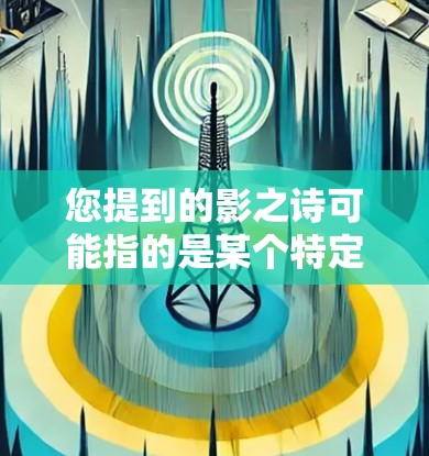 您提到的影之诗可能指的是某个特定的音乐平台或应用,但影之诗本身并不是一个明确的VPN服务。VPN通常用于加密连接,以确保数据的安全和隐私。如果影之诗包含VPN功能,可能需要更多的上下文来准确理解 您提到的影之诗可能指的是某个特定的音乐平台或应用,但影之诗本身并不是一个明确的VPN服务。VPN通常用于加密连接,以确保数据的安全和隐私。如果影之诗包含VPN功能,可能需要更多的上下文来准确理解